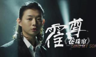 中国好歌曲卷珠帘 中国好歌曲卷珠帘